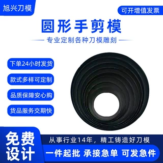 圆形手剪模60-110mm高精密雕刻刀模 蚀刻刀模 平刀刀模模切批发