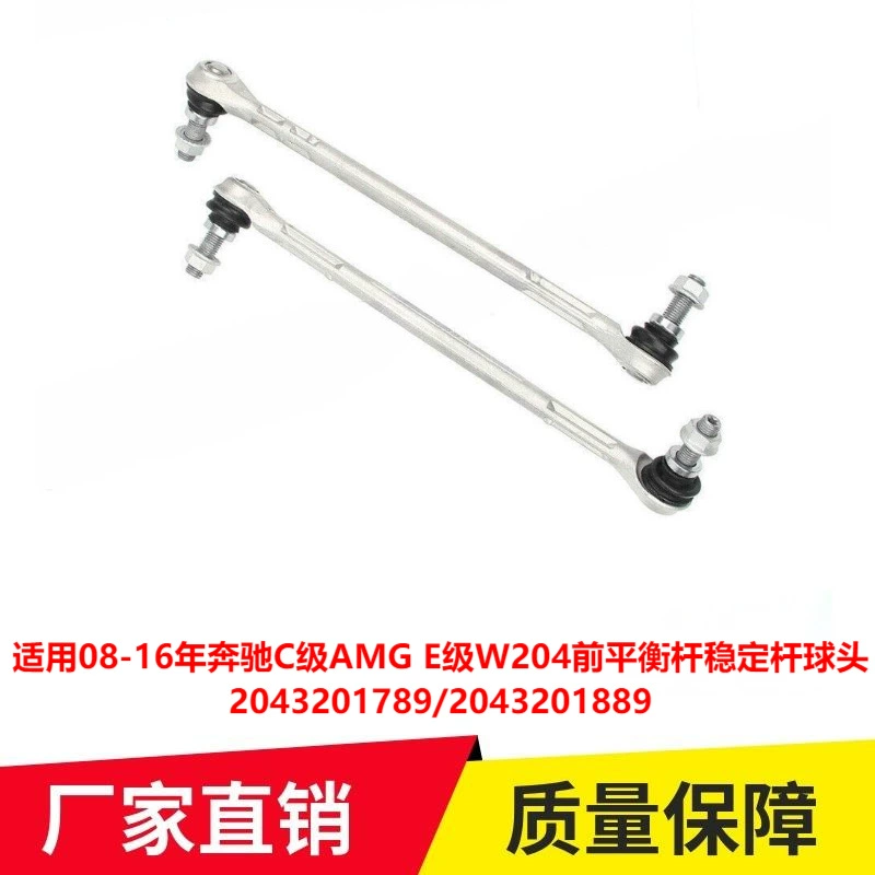 Применимо к 08-16 годам Mercedes-Benz C- Class AMG E-Class W204 передний балансировочный стабилизатор бар шаровой шарнир 2043201789