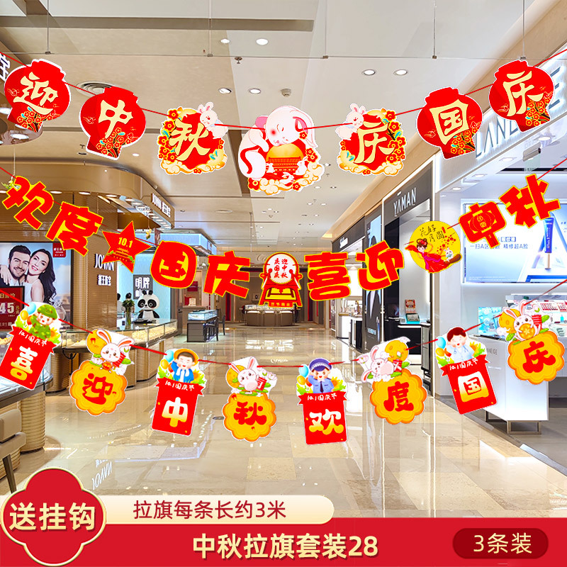 十一中秋国庆节挂件装饰品挂饰拉旗场景布置珠宝店铺氛围拉花彩带|undefined