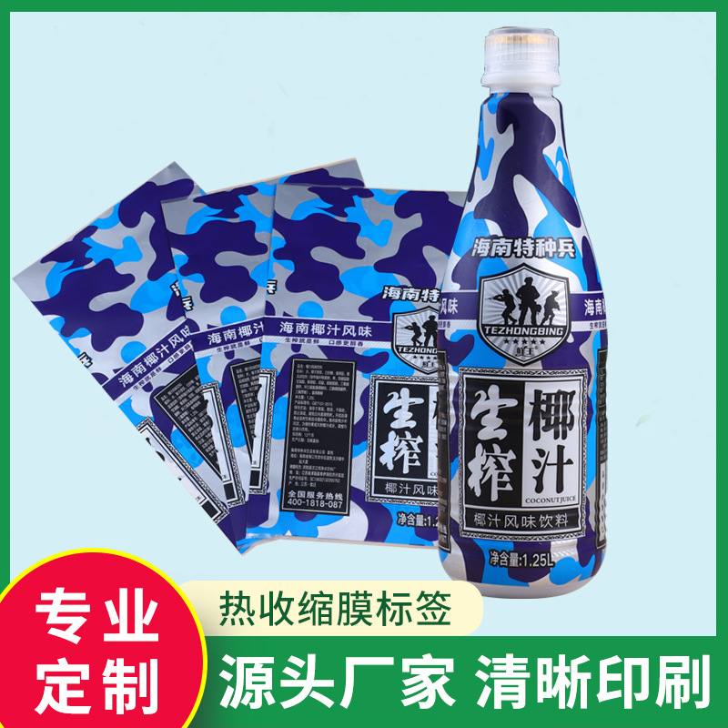 现货批发 饮料热缩标签PVC收缩标签多种规格 清晰印刷 量大从优