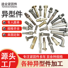 非标异型件数控车床冷镦机按图出样异型螺丝紧固件异型螺栓螺母