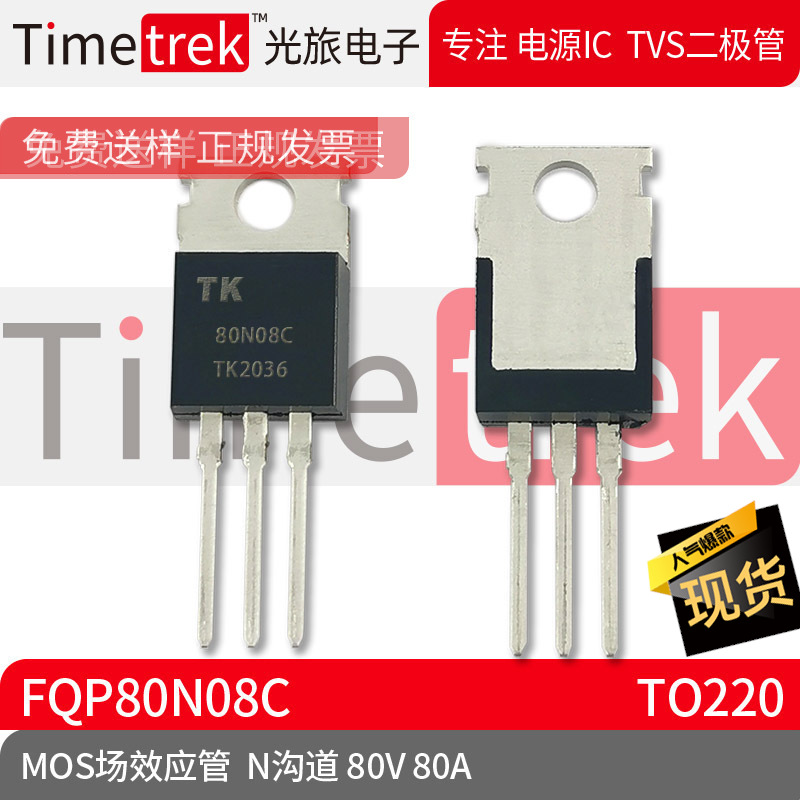 光旅电子 MOS场效应管 FQP80N08C 参数 N沟道 80V 80A TO220 原厂