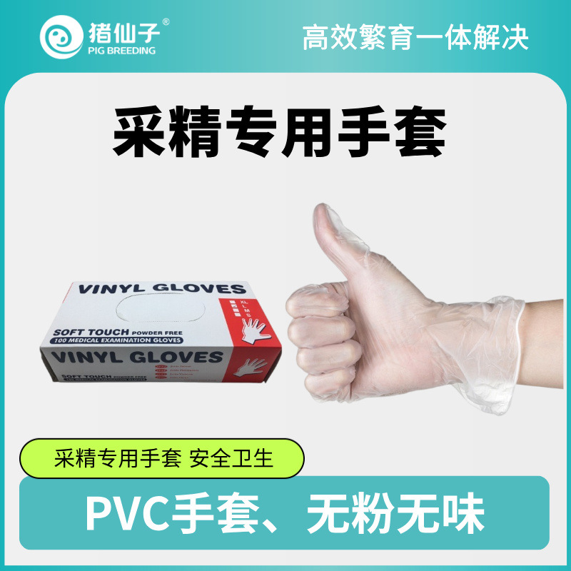 一次性PVC手套 采精手套 助产手套 猪人工授精耗材