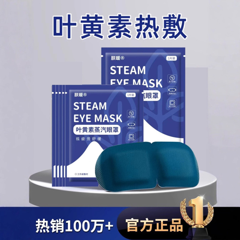 叶黄素蒸汽眼罩遮光热敷一次性眼罩自发热眼部缓解眼疲劳养护贴|undefined