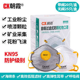 朝霞Kn95活性炭杯型口罩带呼吸阀防工业粉尘电焊打磨喷漆碗形头戴