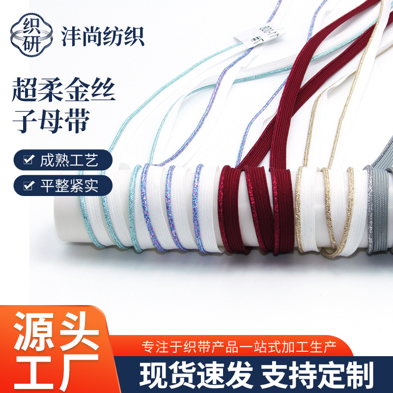 织研超柔金丝子母带滚边绳服饰家纺包边条花边辅助包边批发