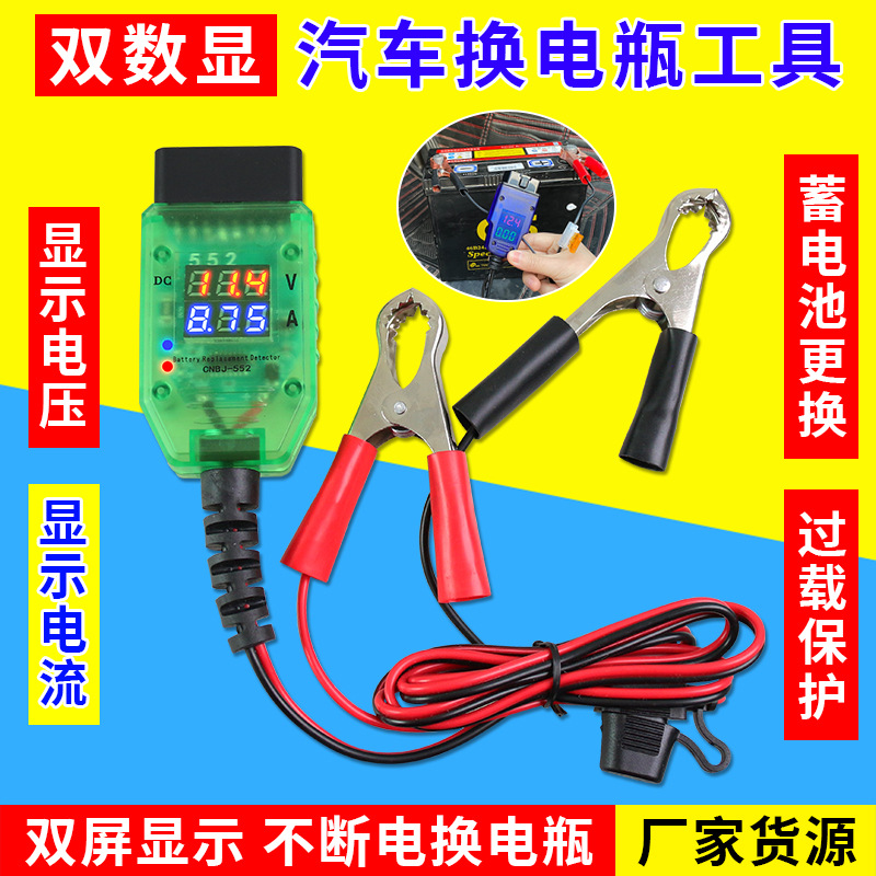 汽车OBD换电瓶工具电脑断电记忆器OBD更换电瓶换蓄电池漏电工具