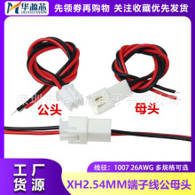 XH2.54MM公头母头接插端子线2P3P4P5P6P空中对接对插连接线束排线