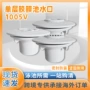 1005v口布水口出水口