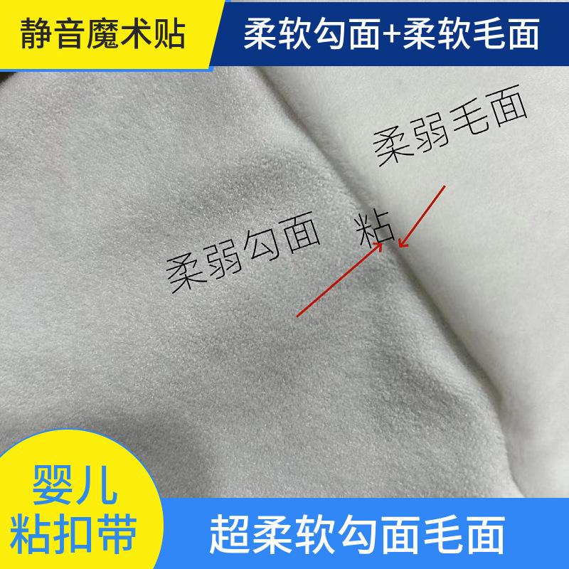 新款静音魔术贴婴儿服装鞋服用毛面勾面柔软勾面大量现货家居