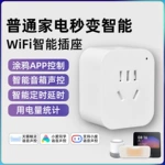 涂鸦智能插座家用WiFi插座手机远程遥控定时开关控制排插多功能