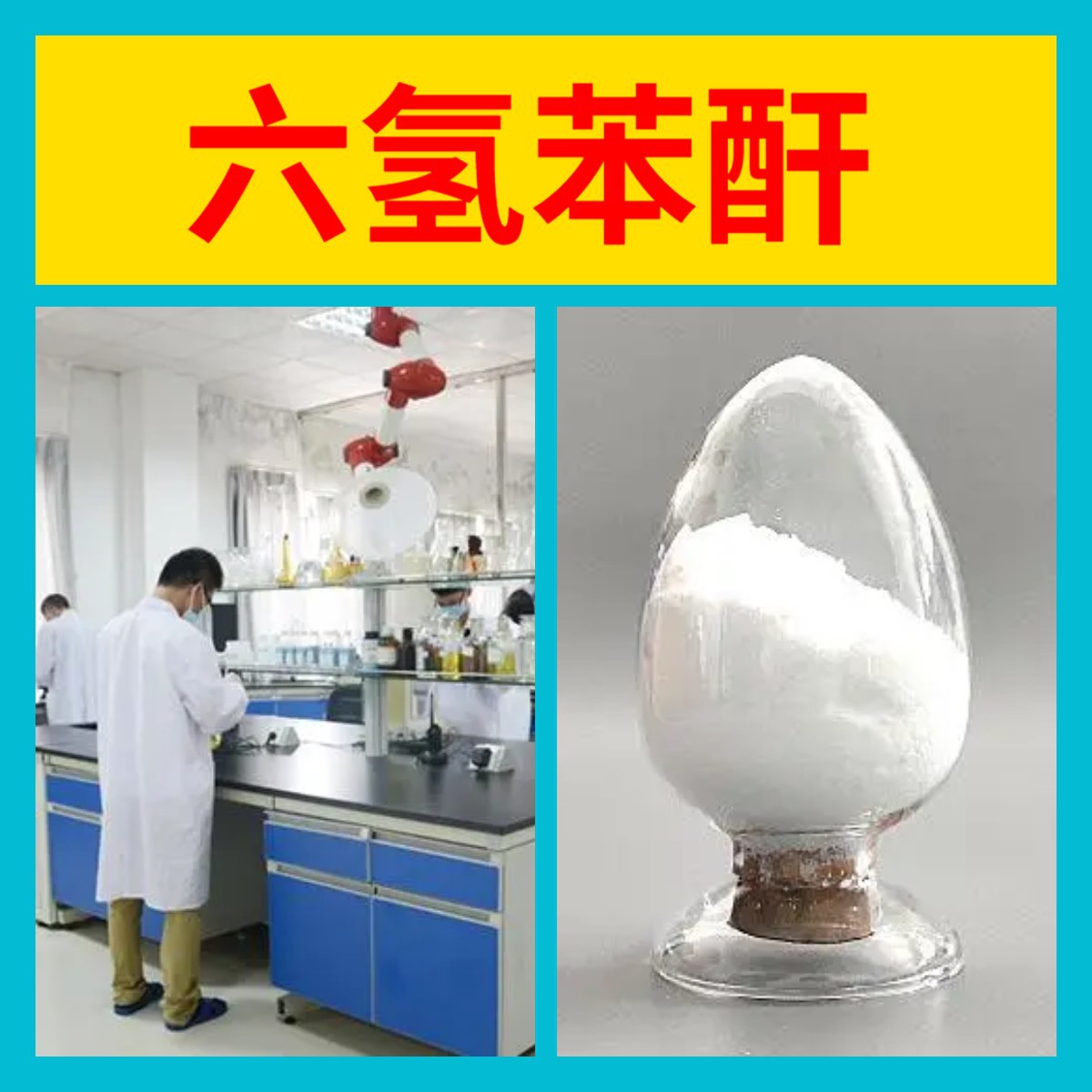 六氢苯酐 化工大全品种齐全1KG-25KG开发票全国发货福建广东江苏