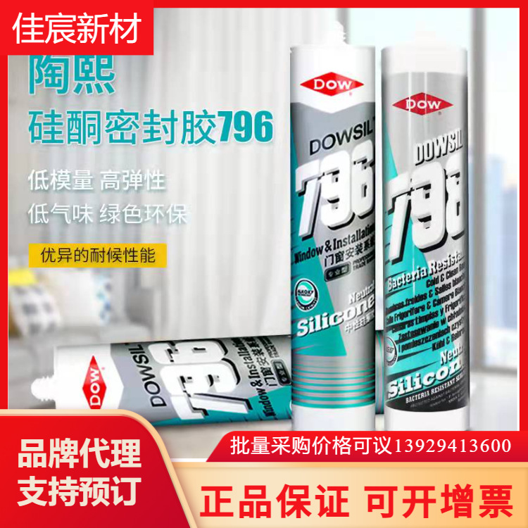 批发DOWSIL陶熙道康宁DC796室外门窗耐候胶 防水硅胶中性硅酮密胶