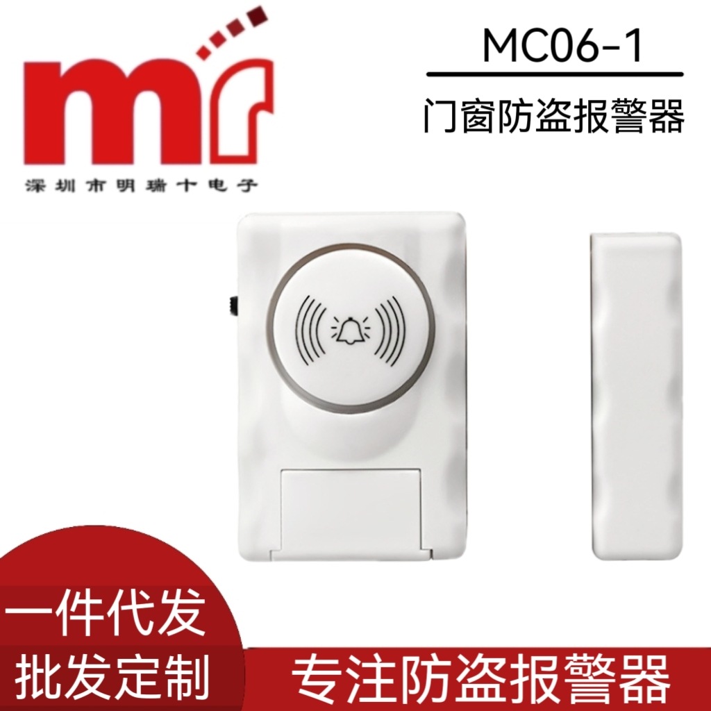 跨境家用门窗门磁防盗报警器120分贝独立门磁报警器MC06-1感应报