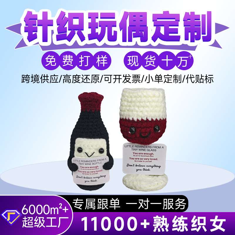 跨境爆款亚马逊热销手工钩织毛线红酒娃娃手工针织玩偶成品红酒瓶