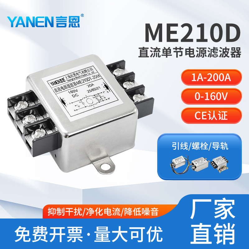 DC直流电源滤波器220V抗干扰12V24V48100V单节滤波ME210D