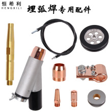 恒希利埋弧焊机配件导电嘴导电杆行车轮子三通送丝管保护套送丝轮
