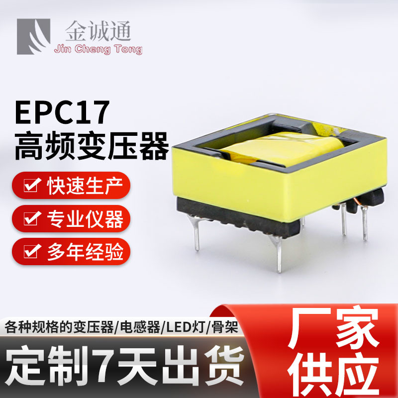 快充EPC17高频变压器美容仪美甲机灯大功率电源适配足功率