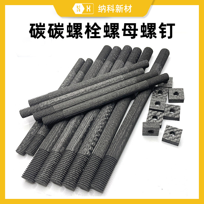 【碳碳螺栓螺钉】碳纤维复合材料CFC热场高强度耐高温炭炭紧固件