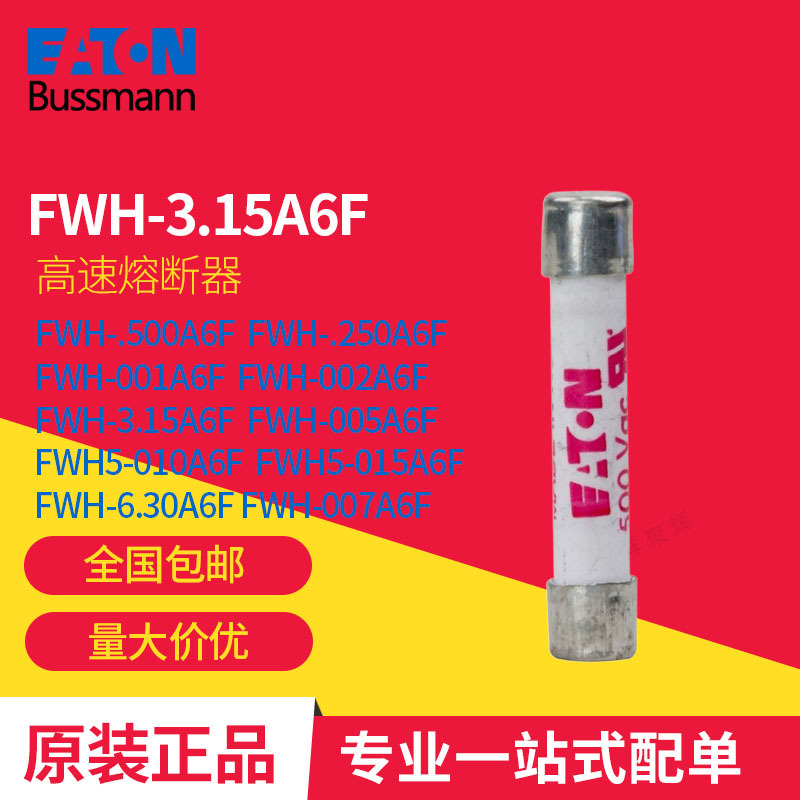 FWH-.3.15A6F  Bussmann系列 巴斯曼 高速熔断器 原装正品现货