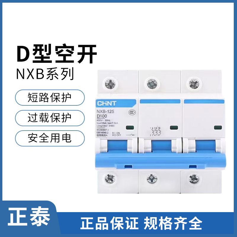 正泰 D型小型断路器NXB空气开关63A DZ47空开昆仑新品升级动力款