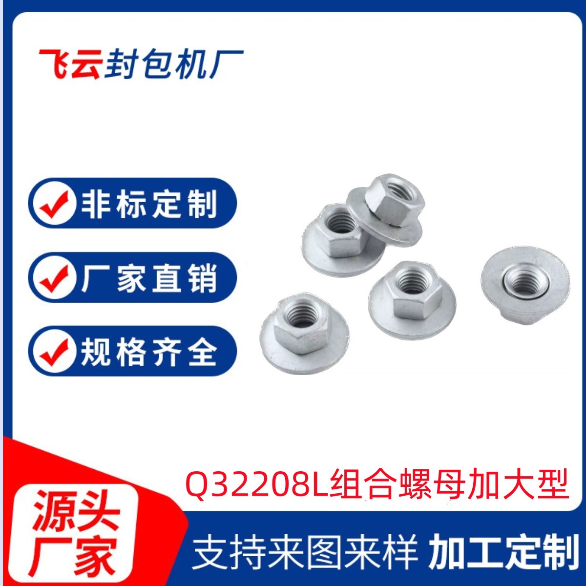 汽标Q32208L组合螺母加大型活动螺母盘母盘帽QC/T 607锥形垫圈