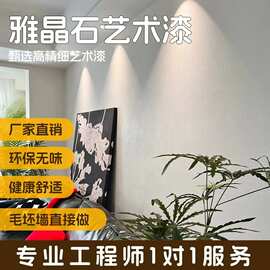 雅晶石涂料环保艺术漆肌理漆哑光质感真石漆硅藻泥耐擦洗微水泥漆