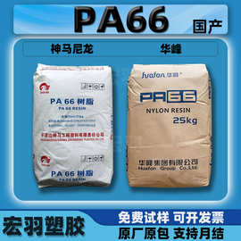 国产PA66神马尼龙EPR27/华峰EP-158/长春/屹立颗粒塑料原料pa66