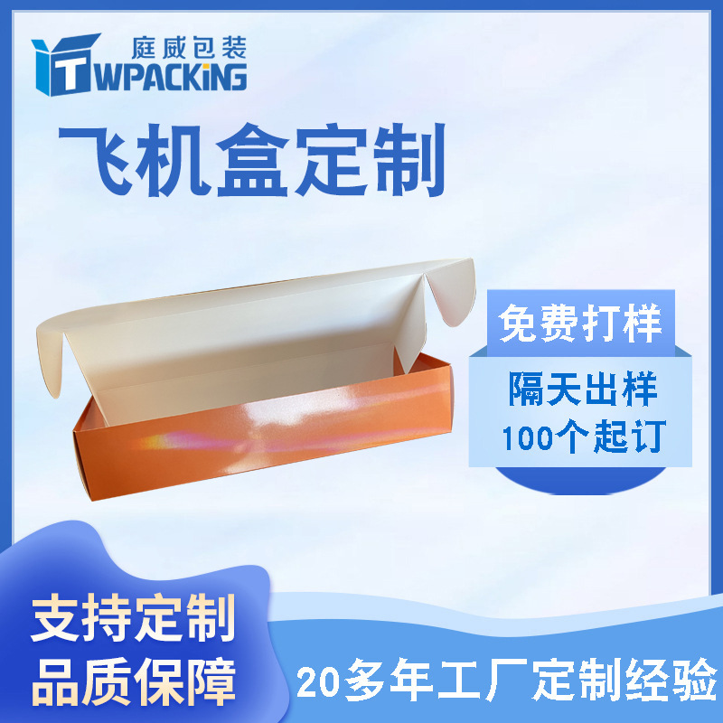 美观轻薄白卡纸飞机盒礼品包装盒化妆品护肤品包装纸盒厂家定 制