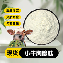 小牛胸腺肽 多规格  水溶 牛胸腺小分子肽 低聚肽 动物蛋白肽现货