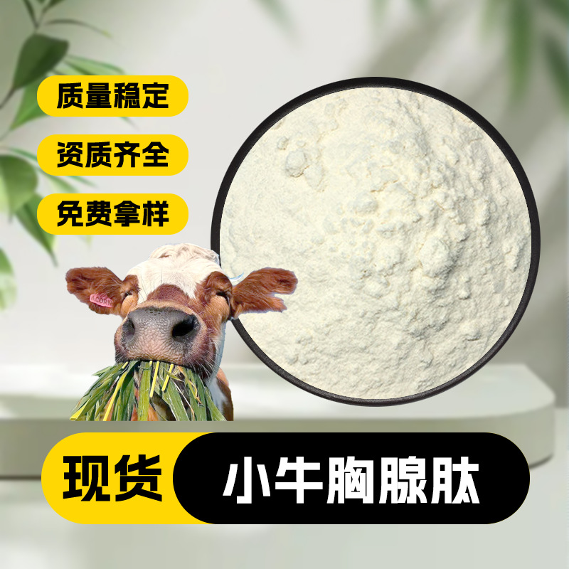 小牛胸腺肽 多规格  水溶 牛胸腺小分子肽 低聚肽 动物蛋白肽现货