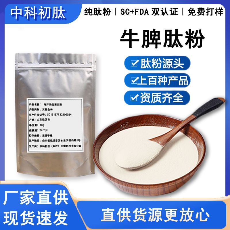 Zhongke Chupeptide Bovine Spleen Peptide Raw Material 99% Bovine Spleen Polypeptide Small Molecule Active Peptide Pure Spleen and Stomach Peptide Food Grade Peptide Powder Zhongke Chupeptide Bovine Spleen Peptide Raw Material 99% Bovine Spleen Polypeptide Small Molecule Active Peptide Pure Spleen and Stomach Peptide Food Grade Peptide Powder