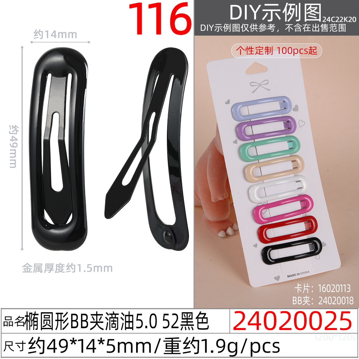 24020025#椭圆形BB夹滴油5.0 52黑色