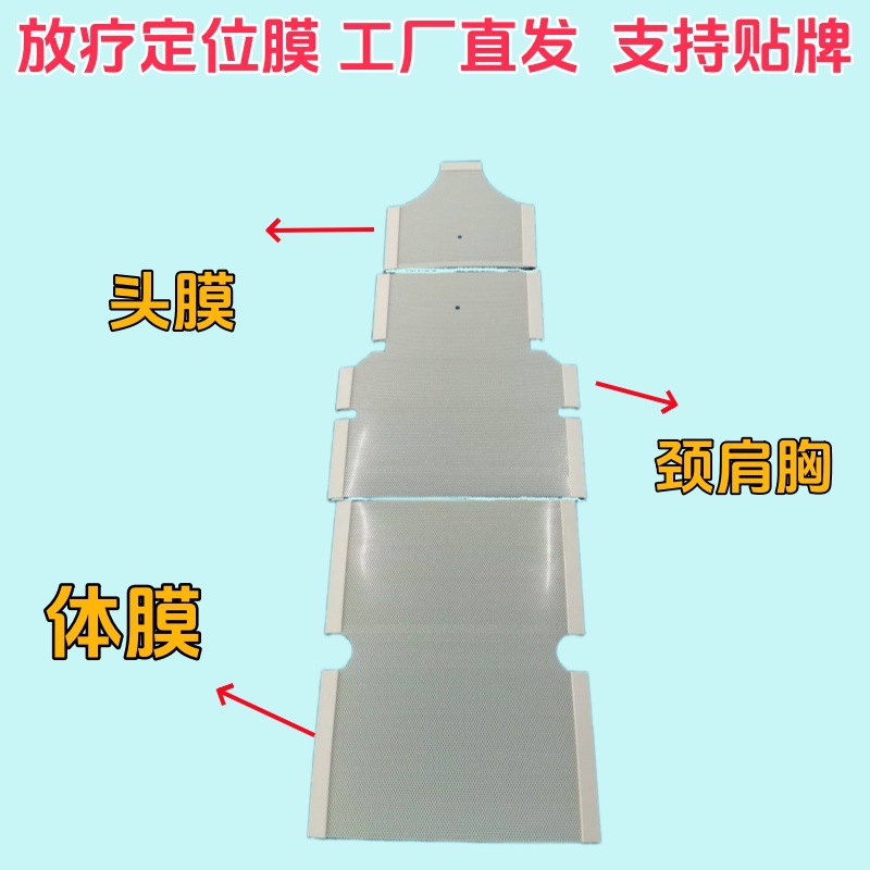热塑定位膜头膜体膜胸膜固定放疗定位放射保护罩热塑放疗定位膜