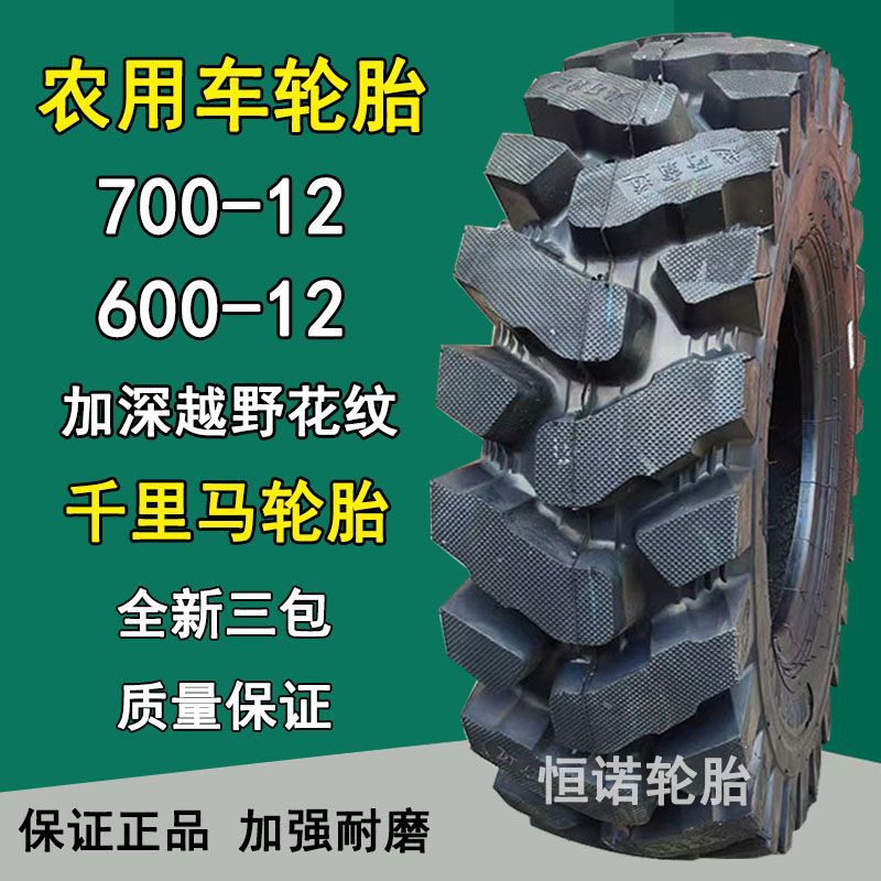 千里马700-12矿用轮胎600-12农用三轮车轮胎加深人字