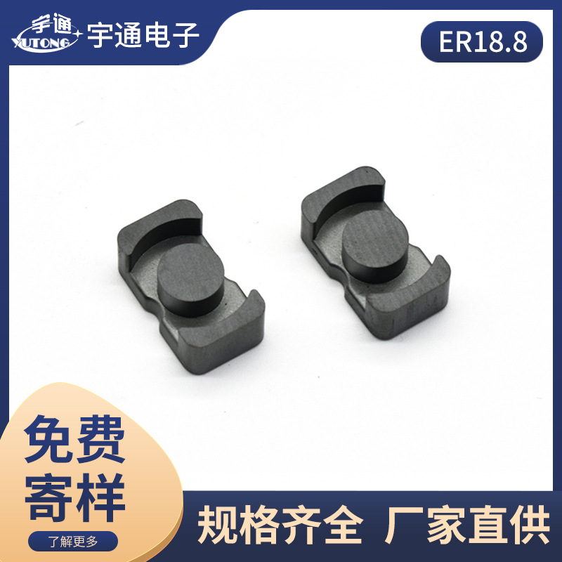 宇通磁芯 电子元器件厂家ER18.8型锰锌铁氧体磁芯