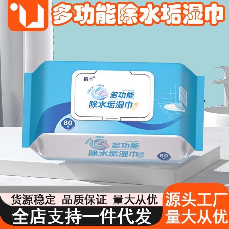 除水垢卫生湿巾 多功能厨房浴室玻璃瓷砖水垢清洁除垢家用 湿纸巾