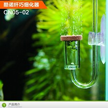 迪茨 酷诺纤巧细化器CN05-02 亚克力CO2细化器 迷你扩散器