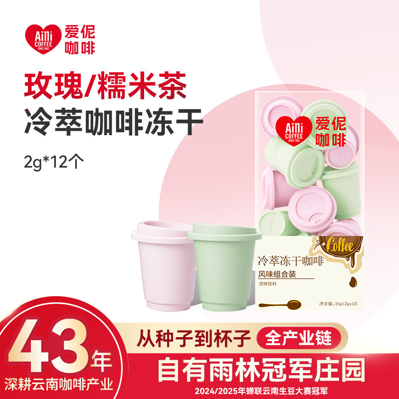 Ai Ni Coffee Cold Brew Freeze-Dried Coffee Powder Instant Coffee Powder Rose Flavor Glutinous Rice Tea Flavor Ai Ni Coffee Cold Brew Freeze-Dried Coffee Powder Instant Coffee Powder Rose Flavor Glutinous Rice Tea Flavor