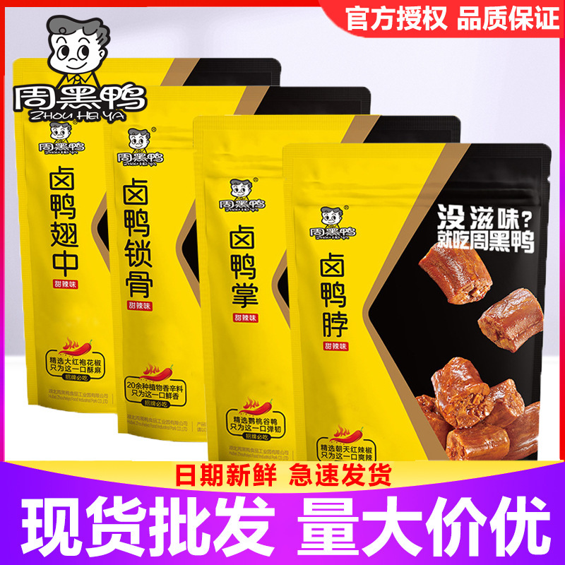 Zhou Hei Ya Fun Braised Duck Neck 60g Braised Duck Feet Duck Wings Braised Duck Goods Duck Neck Snacks Zhou Hei Ya Wholesale Zhou Hei Ya Fun Braised Duck Neck 60g Braised Duck Feet Duck Wings Braised Duck Goods Duck Neck Snacks Zhou Hei Ya Wholesale
