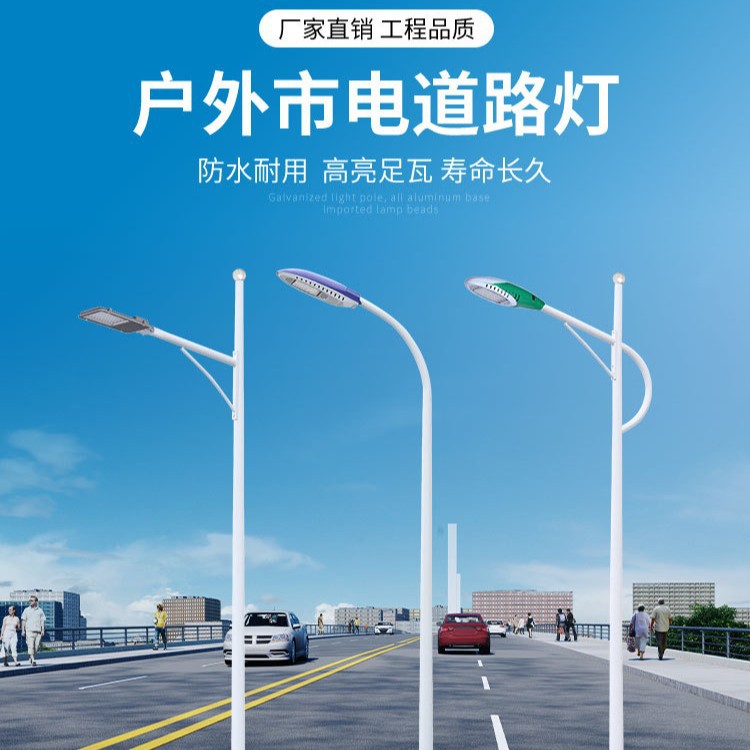 LED市电路灯杆5/6/8/10/12米户外市政高亮100瓦广场中山道路厂家
