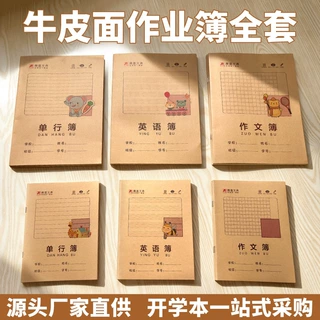 牛皮纸作业本小学生专用统一标准语文数学英语课文本儿童汉语本子