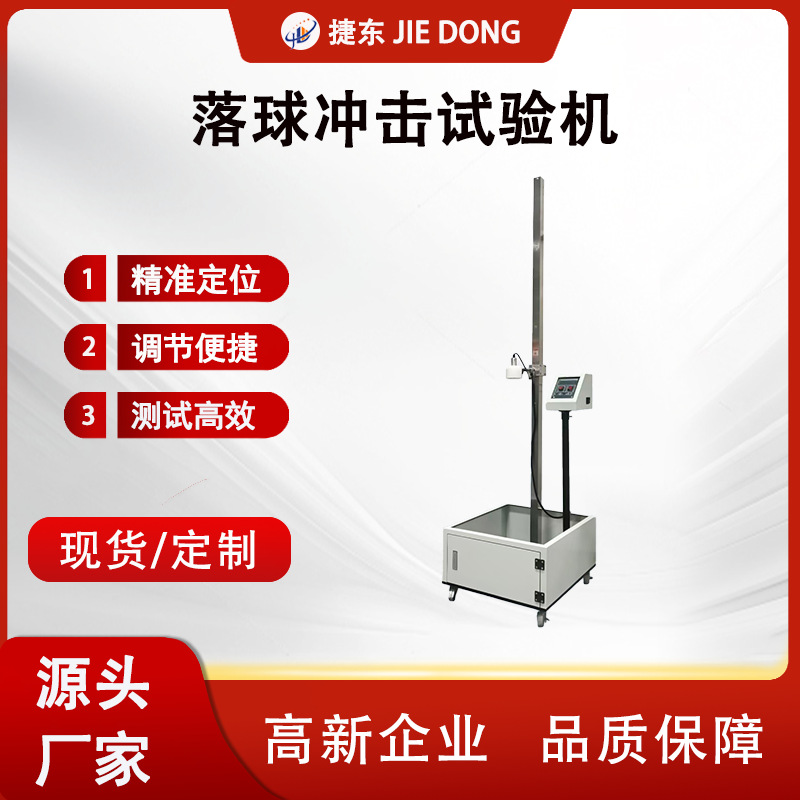 落球冲击试验机 钢珠碰撞试验机 钢化玻璃落球冲击试验机厂家