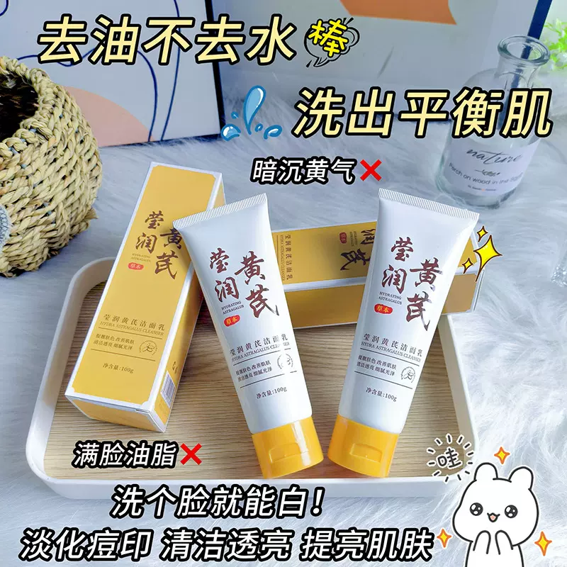 黄芪洁面乳深层清洁毛孔卸妆补水控油温和净透国货洗面奶工厂批发