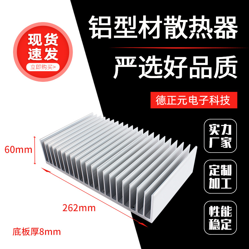 电子散热器宽262mm高60mm大功率铝型材散热片 长度可选 厂家供应