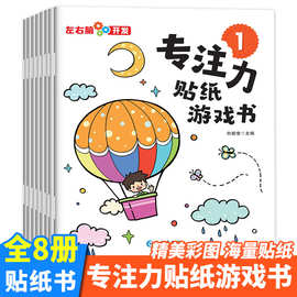 专注力训练早教益智贴纸全脑开发贴贴画儿童女孩贴贴纸儿童贴纸书