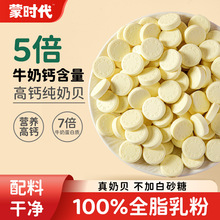 高钙纯奶贝蒙时代牛奶无蔗糖片内蒙古特产无添加儿童健康奶酪零食