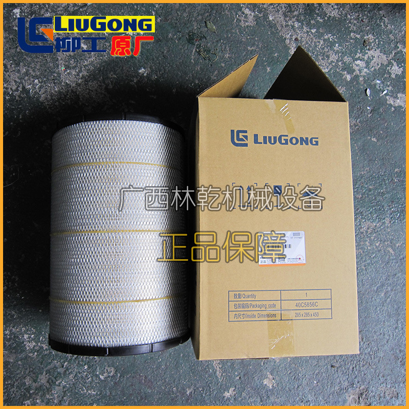 柳工856H 855N 835H装载机易损件原装滤芯总成 空气滤芯40C5856C