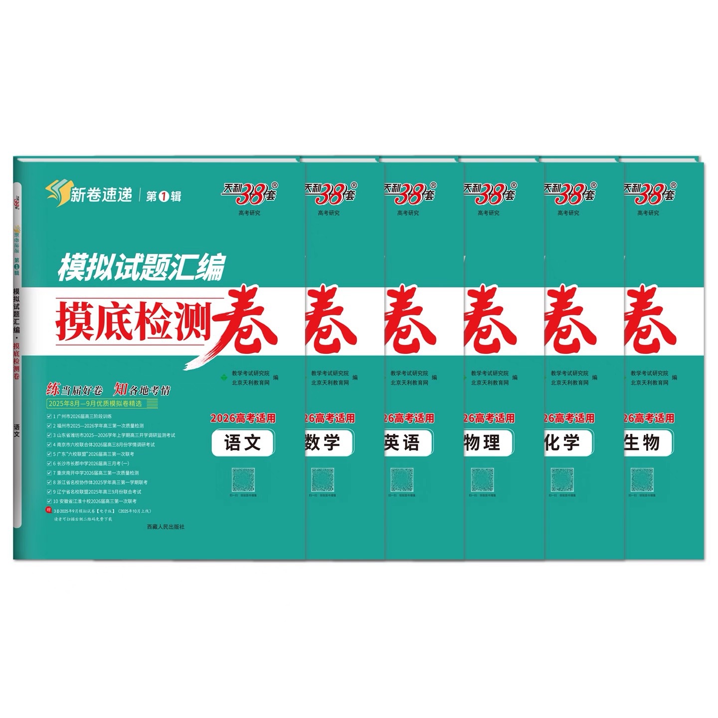 天利38套26版新卷速递新高考模拟试题汇编考前精选模拟卷全套高考
