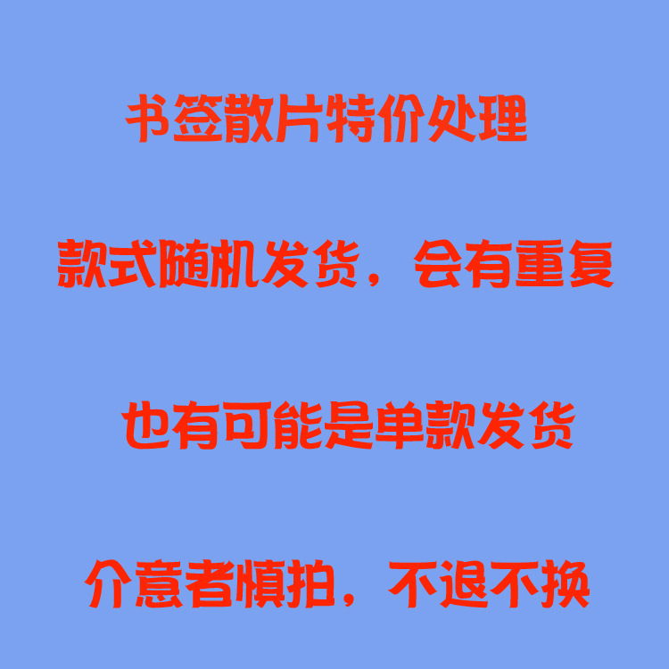 Clearance stock leftover bookmarks available as promotional gifts—bulk orders accepted, custom designs welcome, random styles shipped per order.